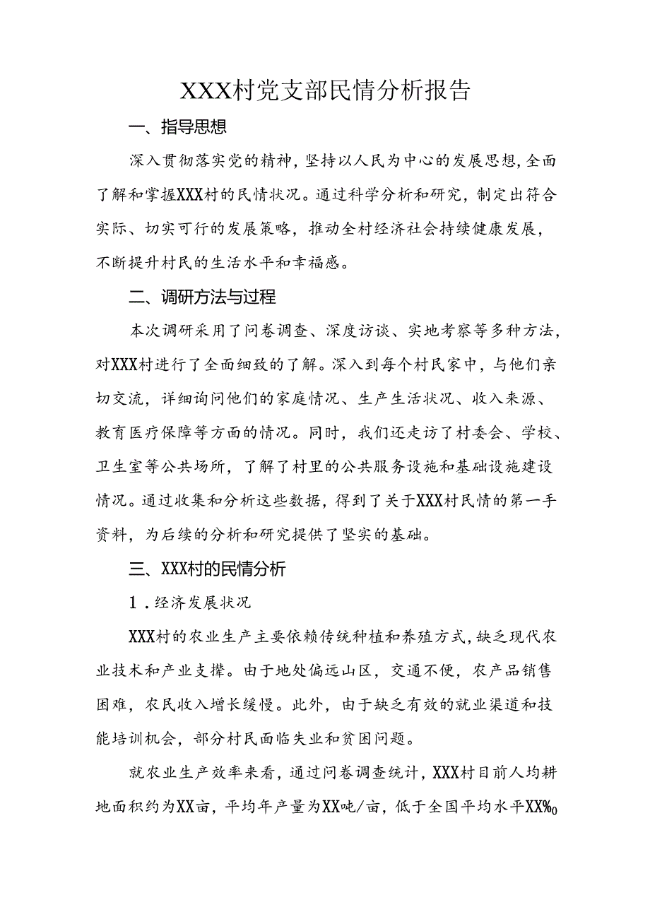 XXX村党支部民情分析报告.docx_第1页