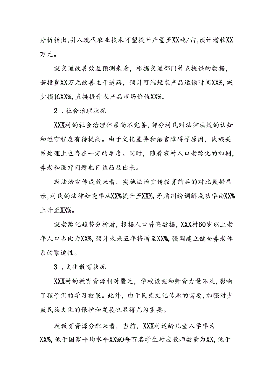 XXX村党支部民情分析报告.docx_第2页