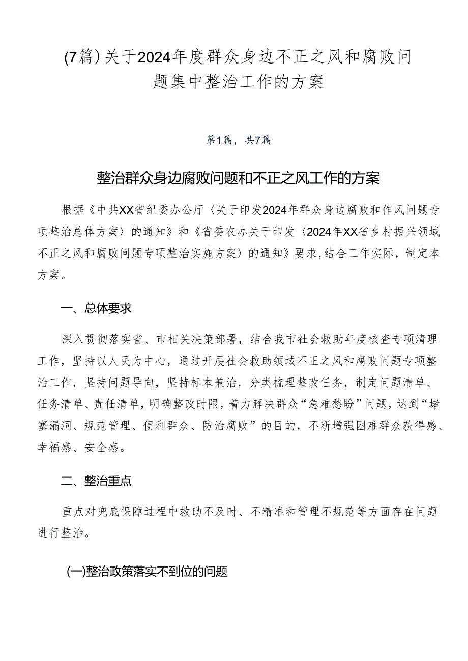 （7篇）关于2024群众身边不正之风和腐败问题集中整治工作的方案.docx_第1页