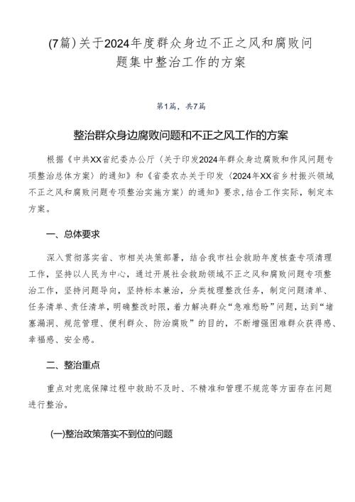（7篇）关于2024群众身边不正之风和腐败问题集中整治工作的方案.docx