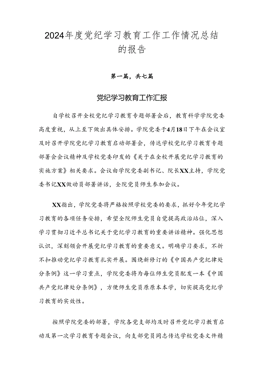 2024党纪学习教育工作工作情况总结的报告.docx_第1页