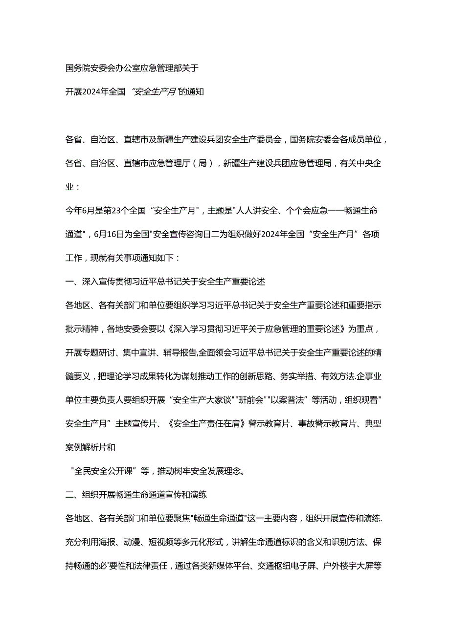 2024年安全生产月ppt：人人讲安全 个个会应急 畅通生命通道文稿.docx_第1页