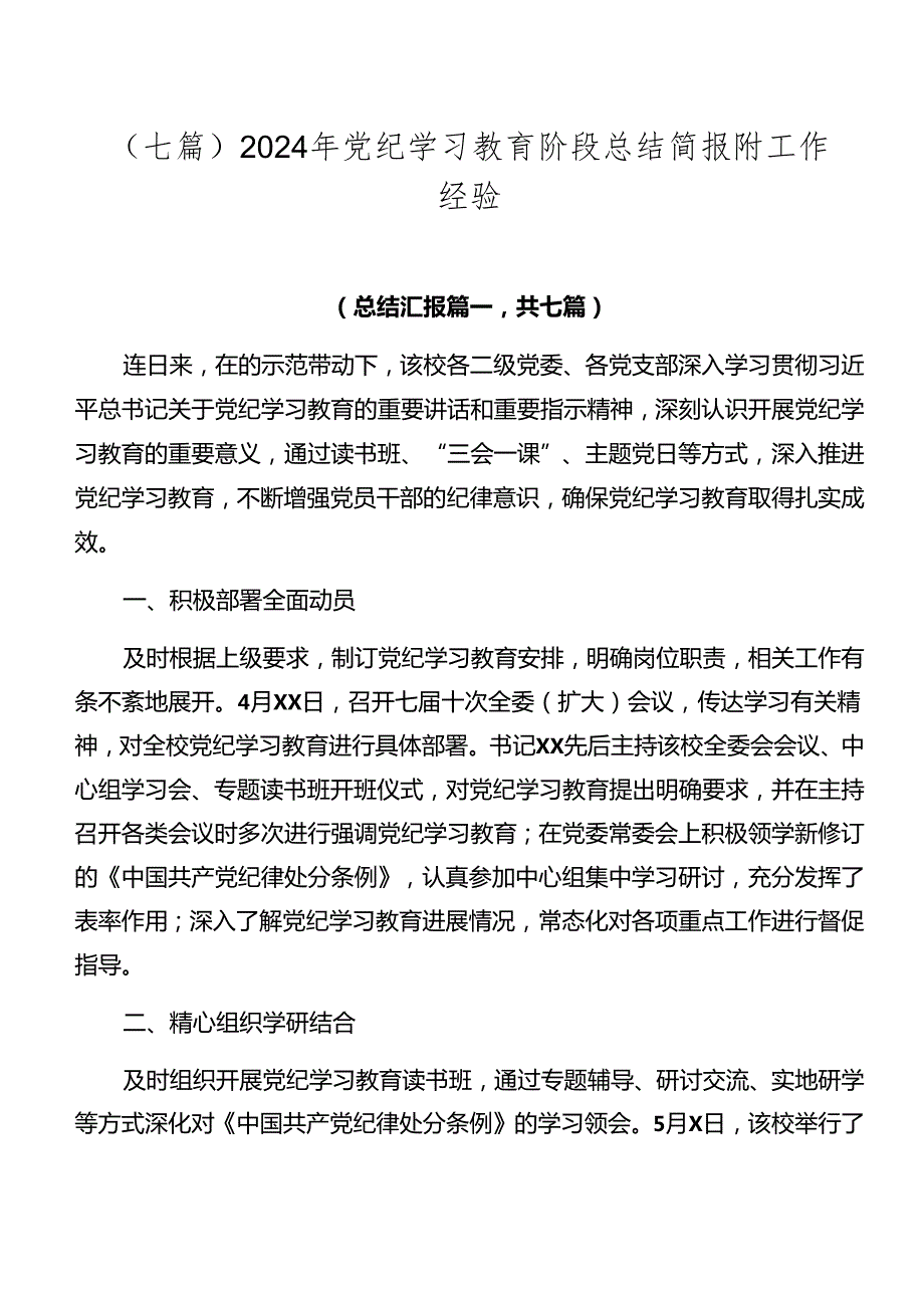 （七篇）2024年党纪学习教育阶段总结简报附工作经验.docx_第1页