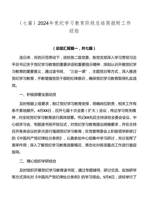 （七篇）2024年党纪学习教育阶段总结简报附工作经验.docx