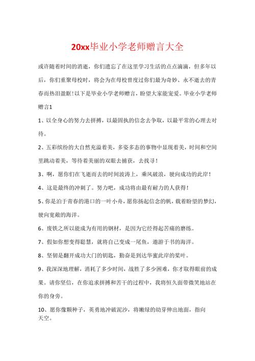 20xx毕业小学教师赠言大全.docx