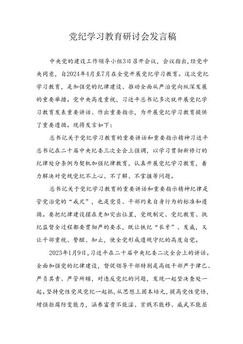 2024年学习党纪专题教育讲话稿(1).docx