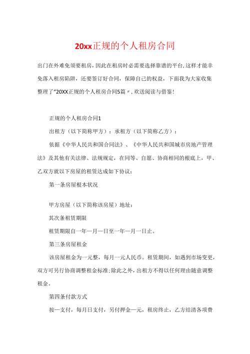 20xx正规的个人租房合同.docx