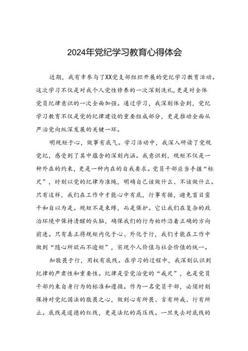 2024年党纪学习教育六大纪律研讨发言二十四篇.docx