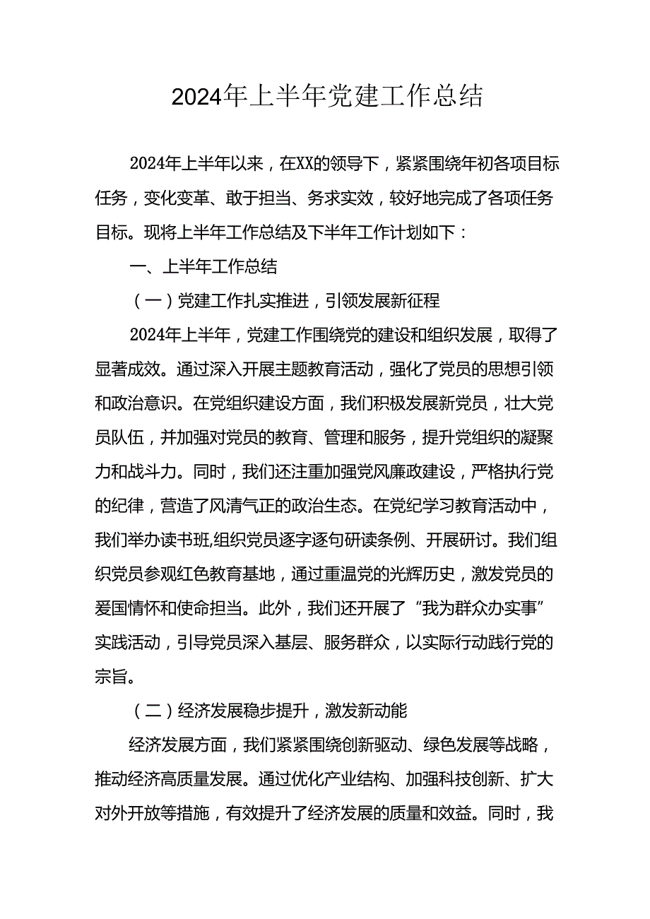 2024年《上半年党建》工作总结汇报 （5份）49.docx_第1页