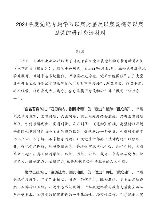 2024党纪专题学习以案为鉴及以案说德等以案四说的研讨交流材料.docx