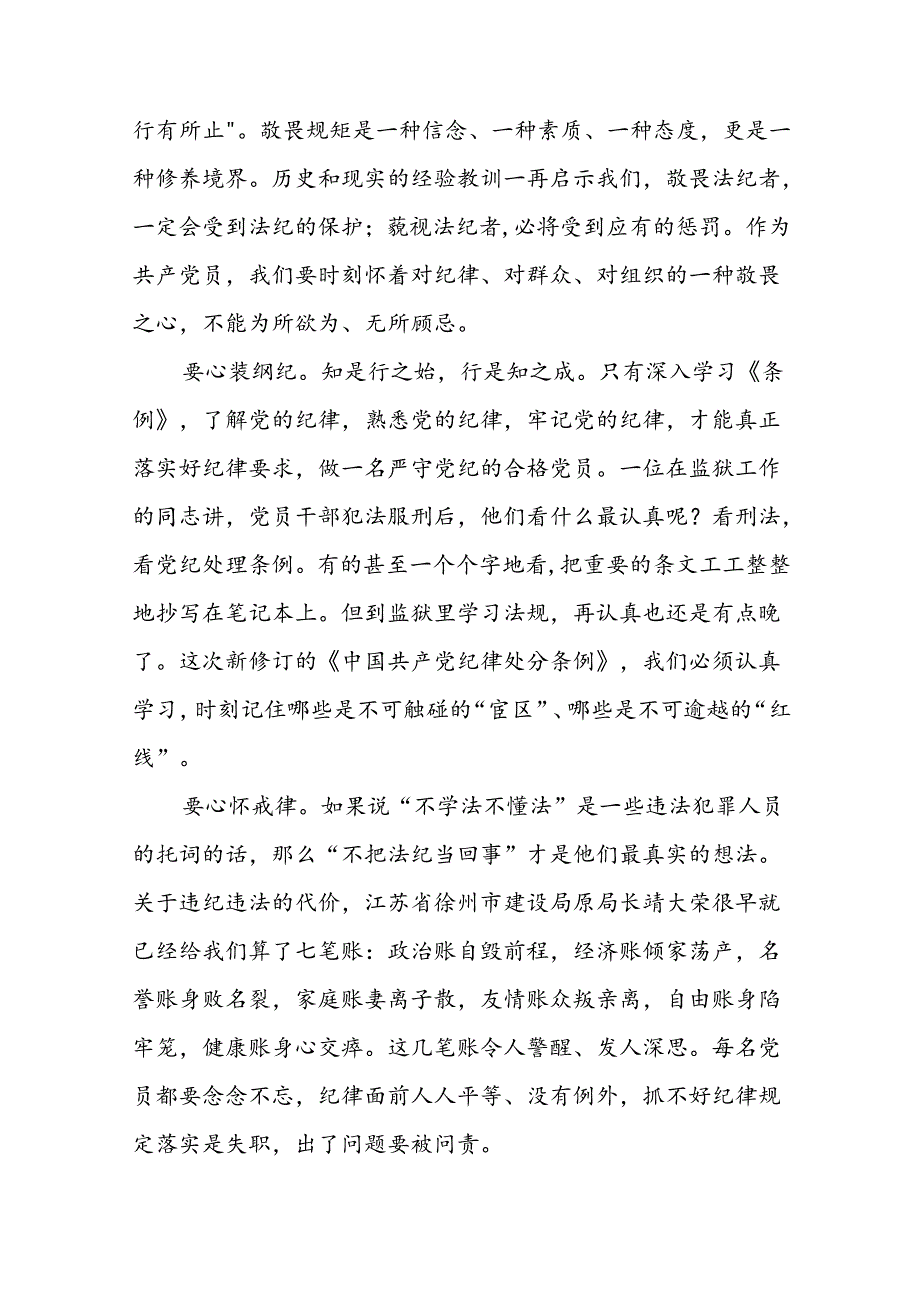2024新修订中国共产党纪律处分条例心得感悟交流发言十八篇.docx_第3页