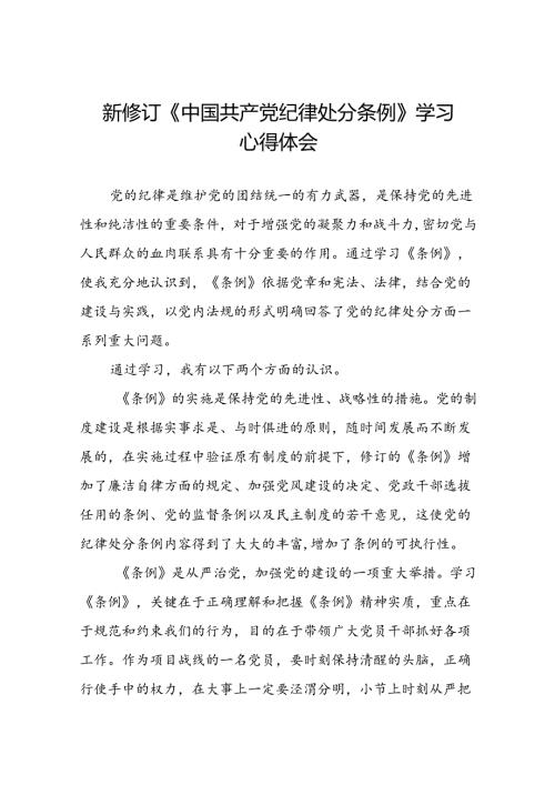 2024新修订中国共产党纪律处分条例心得感悟交流发言十八篇.docx