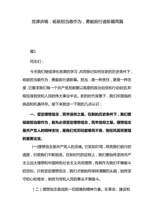 党课讲稿：砥砺担当敢作为勇毅前行谱新篇两篇.docx