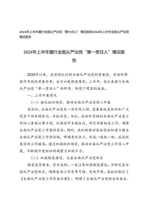 2024年上半年履行全面从严治党“第一责任人”情况报告+2024年上半年全面从严治党情况报告.docx