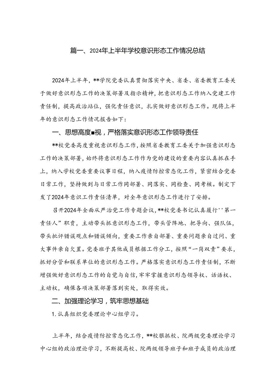 2024年上半年学校意识形态工作情况总结10篇(最新精选).docx_第2页