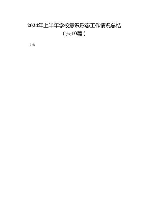 2024年上半年学校意识形态工作情况总结10篇(最新精选).docx