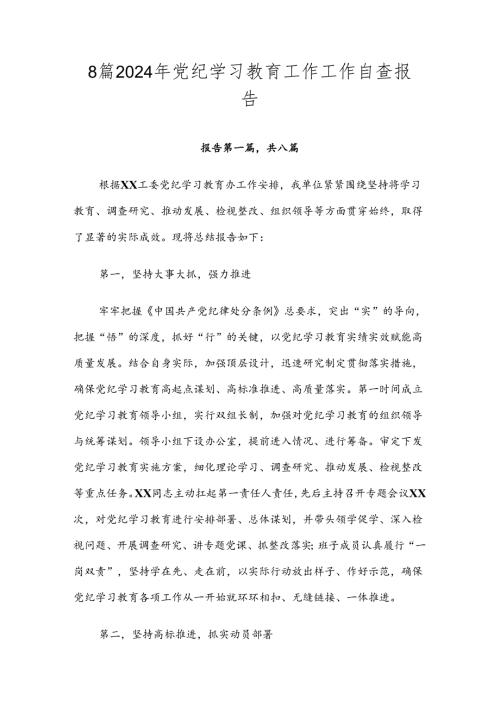 8篇2024年党纪学习教育工作工作自查报告.docx