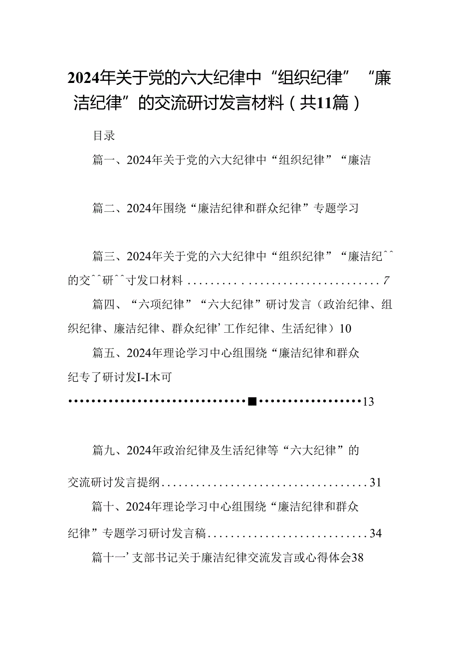 （11篇）2024年关于党的六大纪律中“组织纪律”“廉洁纪律”的交流研讨发言材料参考范文.docx_第1页