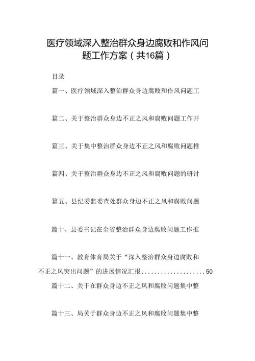 （16篇）医疗领域深入整治群众身边腐败和作风问题工作方案优选.docx