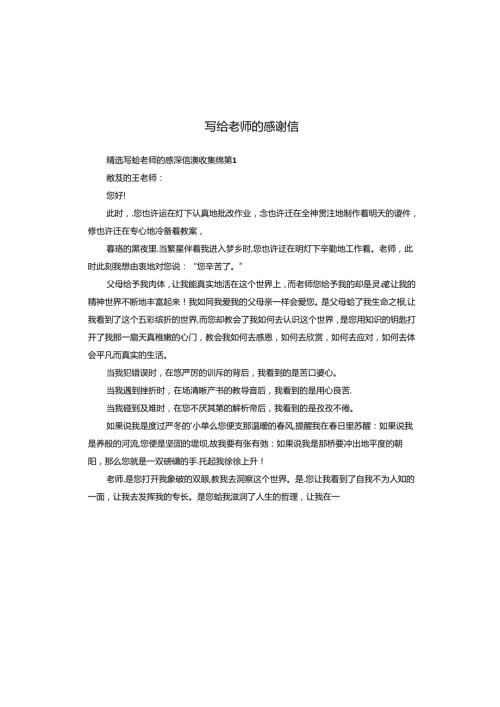 写给老师的感谢信.docx