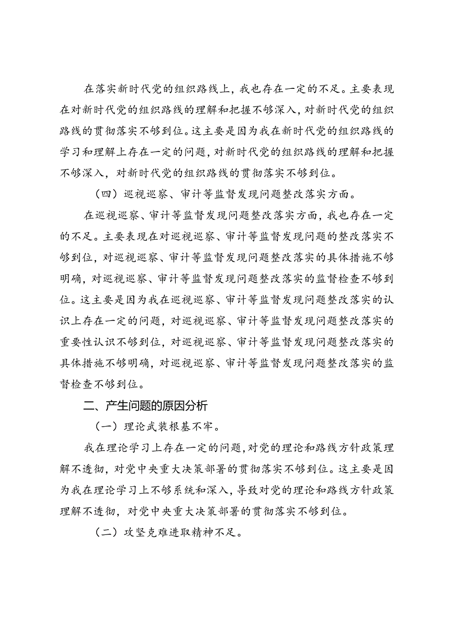 2024年国有企业巡视整改专题民主生活会个人检视剖析材料提纲.docx_第2页