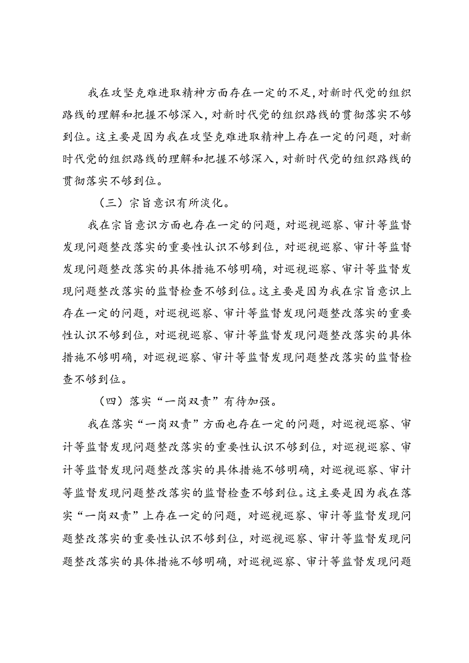 2024年国有企业巡视整改专题民主生活会个人检视剖析材料提纲.docx_第3页