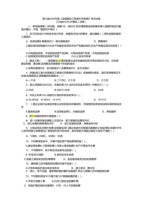 2024浙江省造价员考试基础理论.docx
