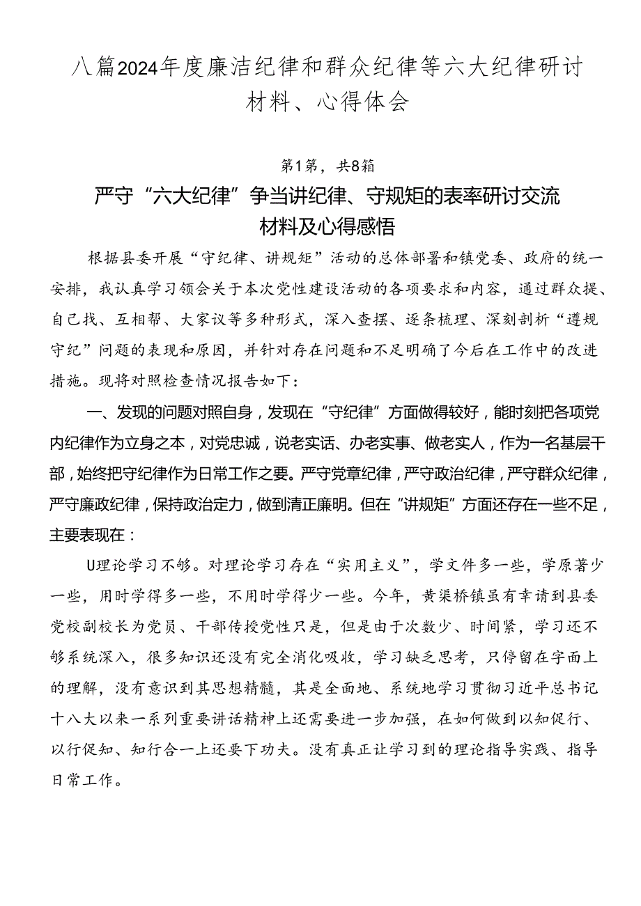 八篇2024廉洁纪律和群众纪律等六大纪律研讨材料、心得体会.docx_第1页
