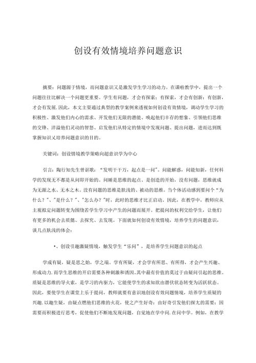 创设有效情境培养问题意识 论文.docx