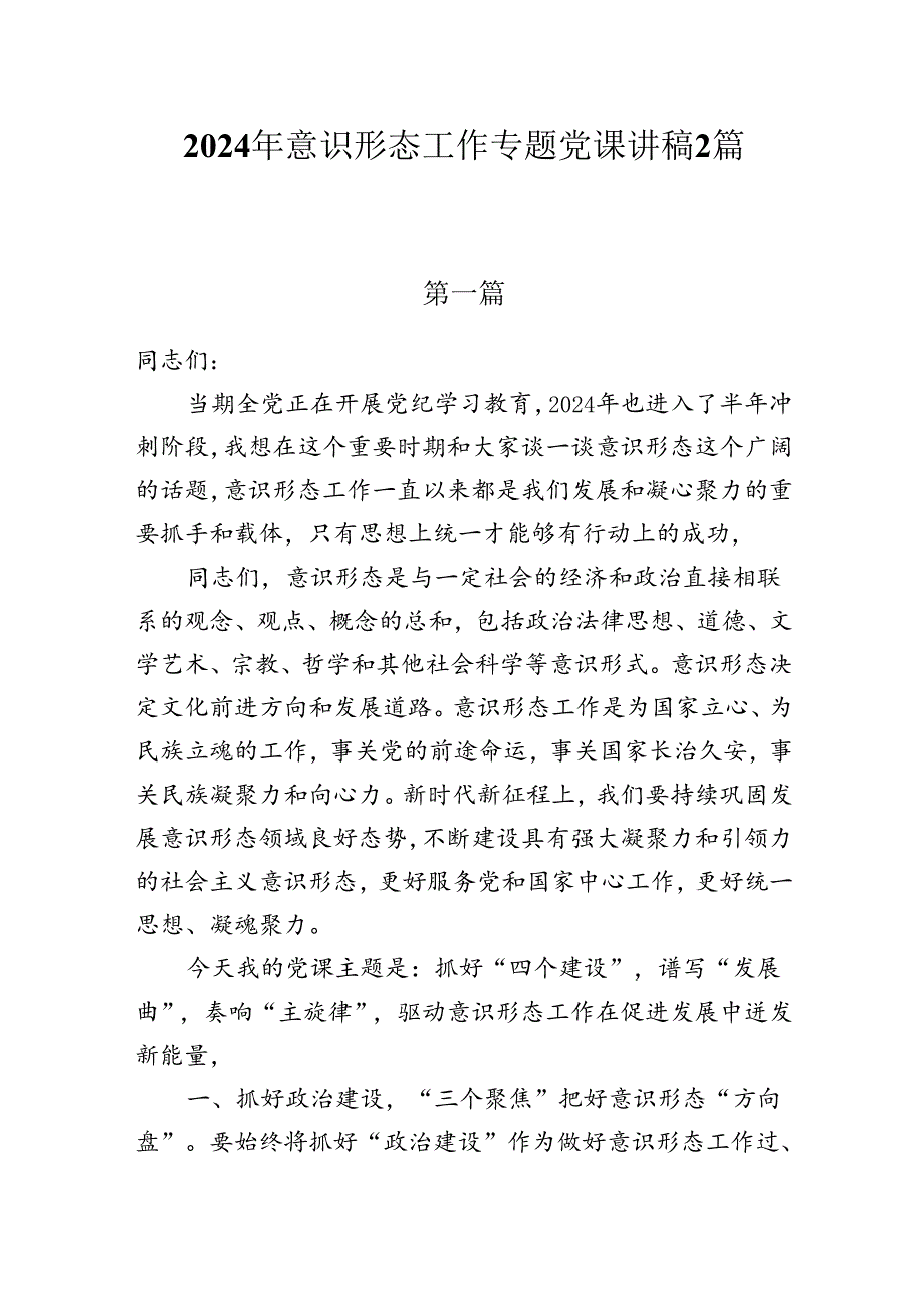 2024年意识形态工作专题党课学习讲稿2篇.docx_第1页