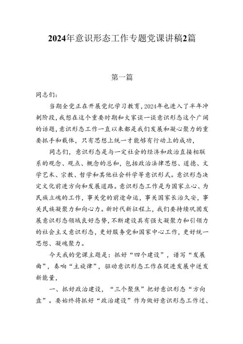 2024年意识形态工作专题党课学习讲稿2篇.docx