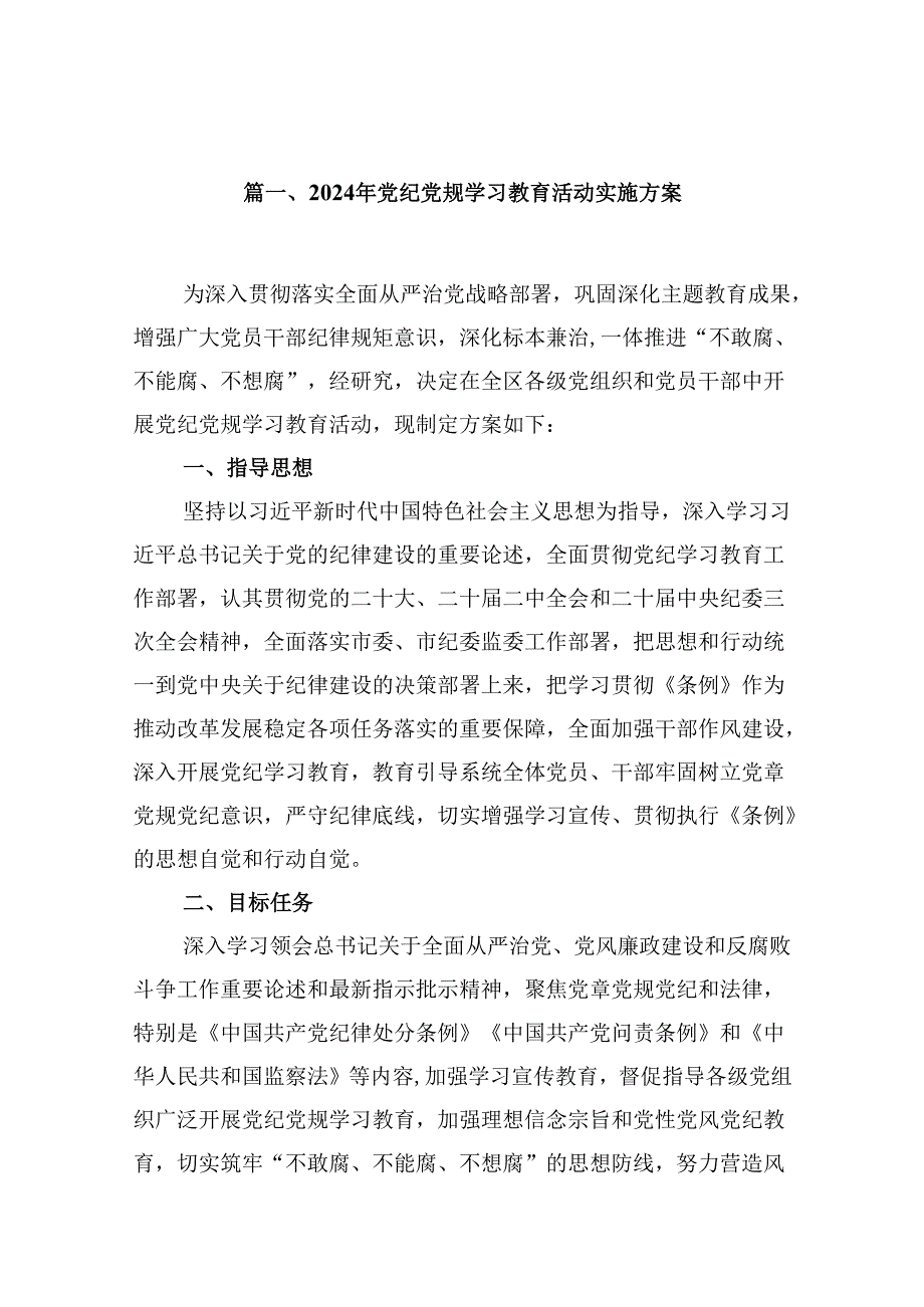 （10篇）2024年党纪党规学习教育活动实施方案（最新版）.docx_第2页