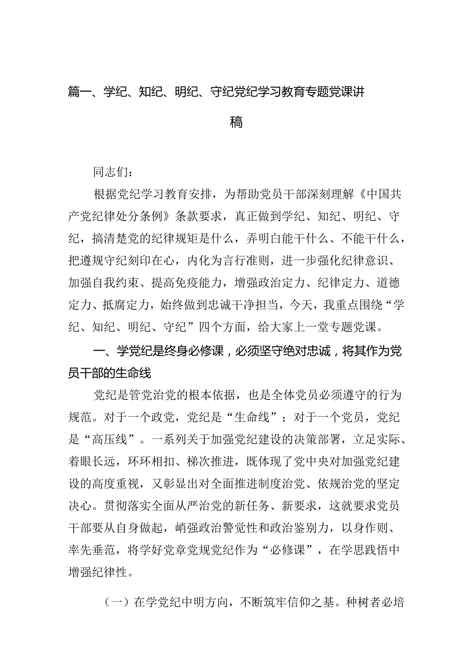 （15篇）学纪、知纪、明纪、守纪党纪学习教育专题党课讲稿精选.docx_第2页