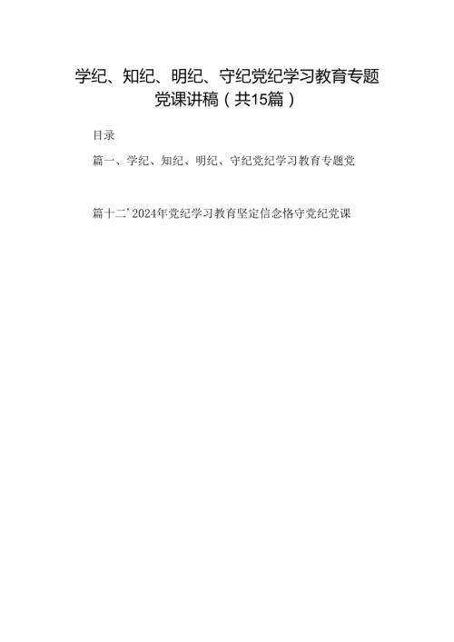 （15篇）学纪、知纪、明纪、守纪党纪学习教育专题党课讲稿精选.docx