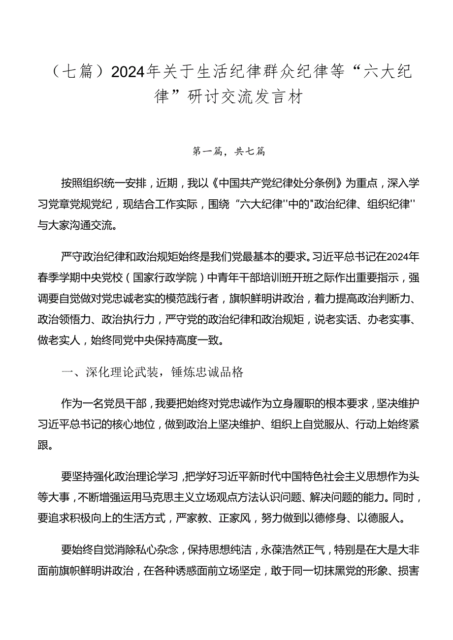 （七篇）2024年关于生活纪律群众纪律等“六大纪律”研讨交流发言材.docx_第1页