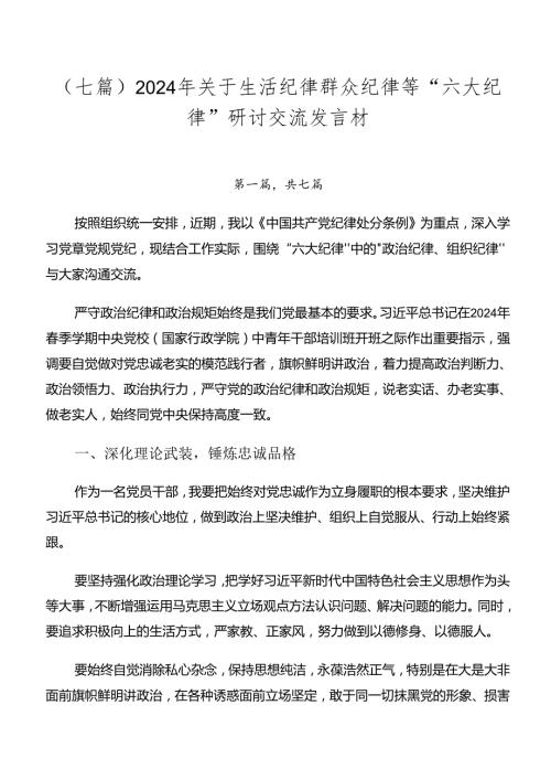 （七篇）2024年关于生活纪律群众纪律等“六大纪律”研讨交流发言材.docx