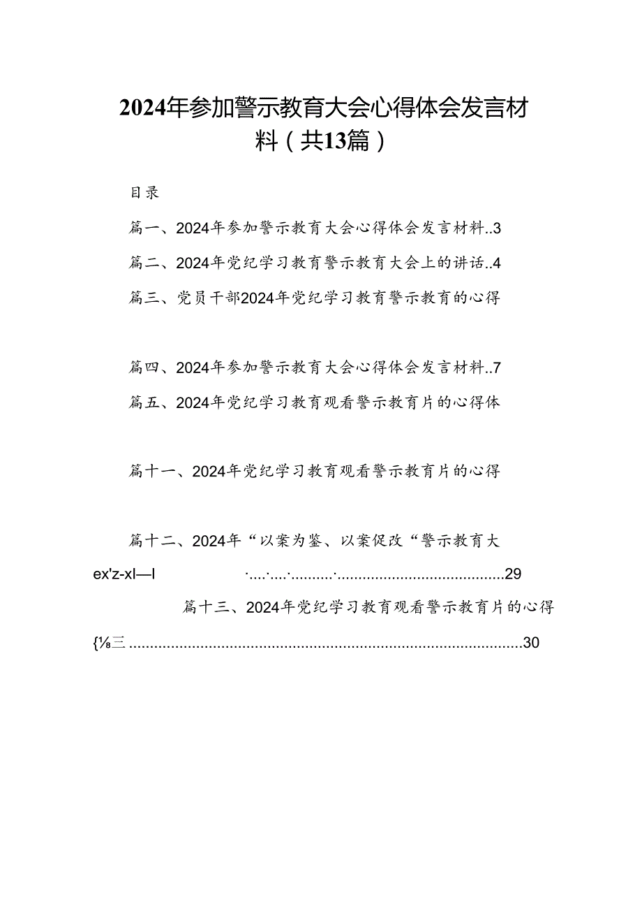 2024年参加警示教育大会心得体会发言材料(13篇合集）.docx_第1页
