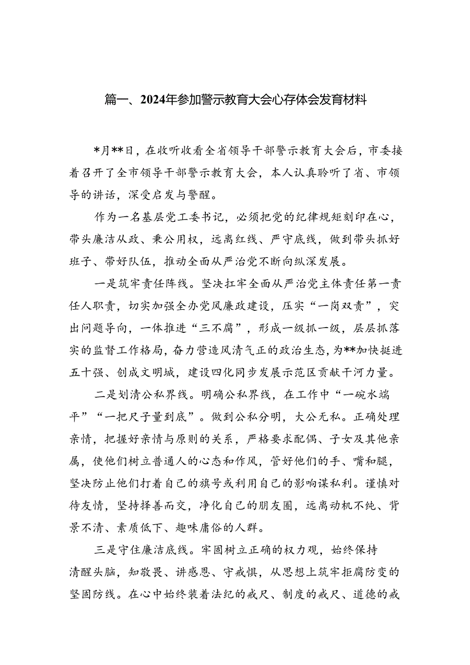 2024年参加警示教育大会心得体会发言材料(13篇合集）.docx_第2页