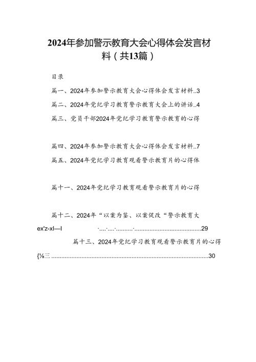 2024年参加警示教育大会心得体会发言材料(13篇合集）.docx