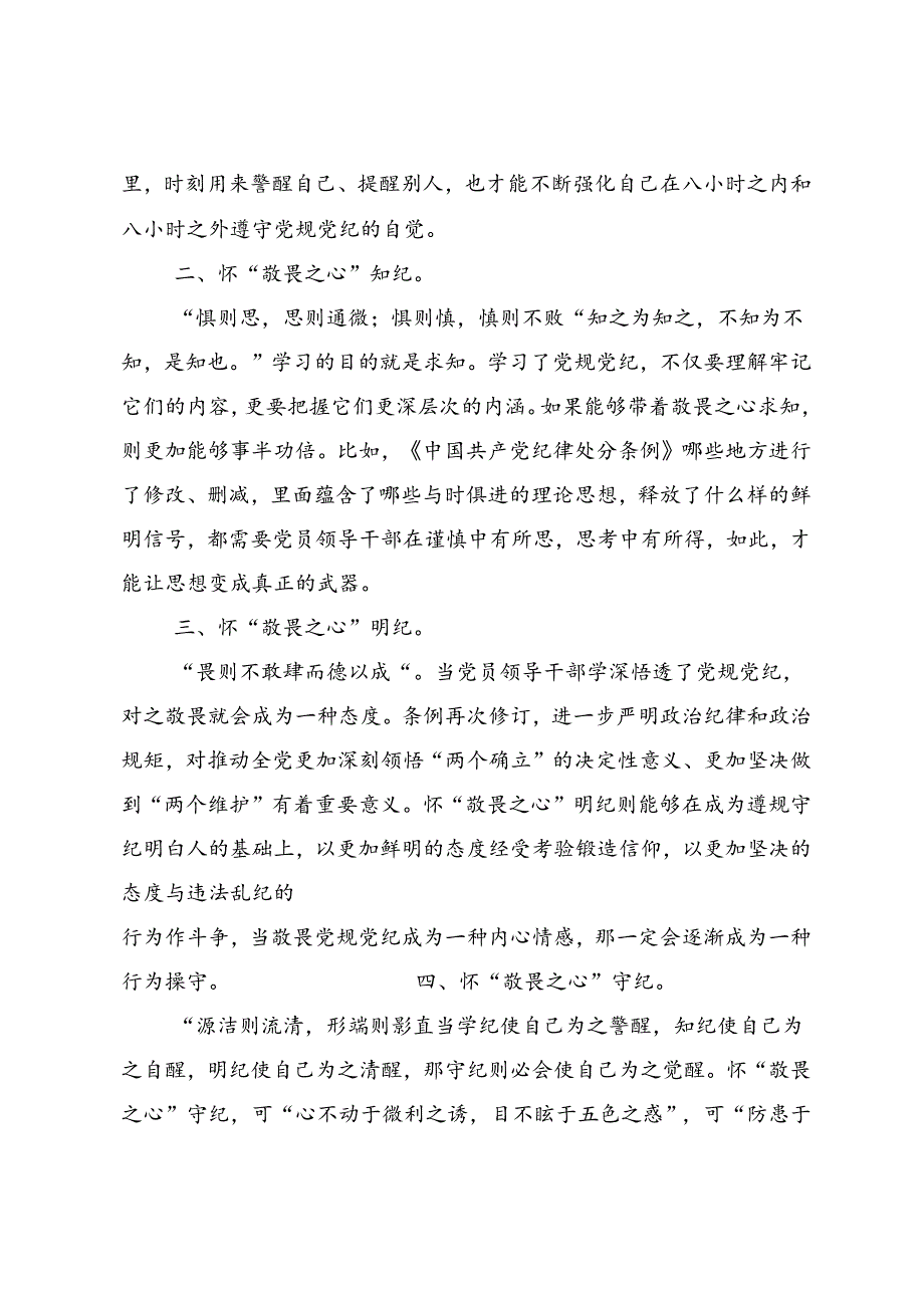 2024党纪学习教育固思想之源做到心有所畏发言材料及心得体会.docx_第2页