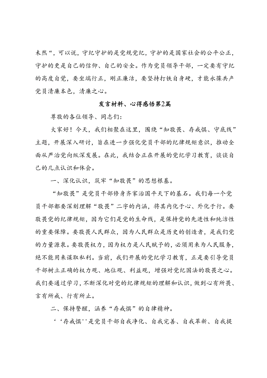 2024党纪学习教育固思想之源做到心有所畏发言材料及心得体会.docx_第3页