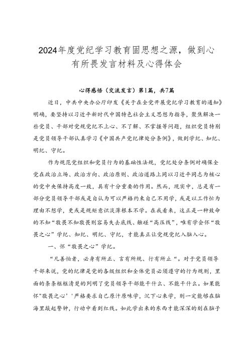 2024党纪学习教育固思想之源做到心有所畏发言材料及心得体会.docx