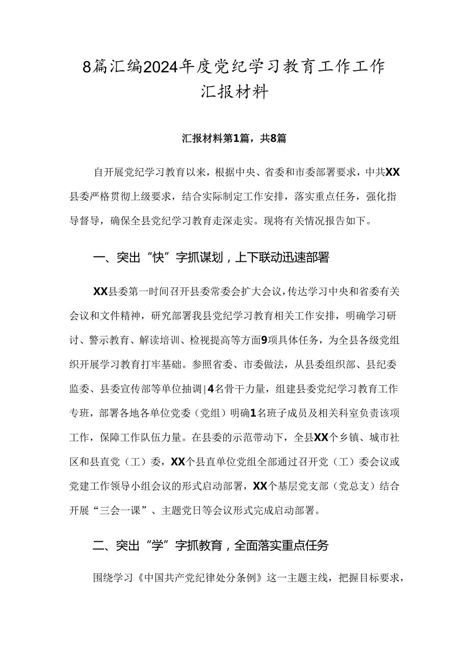 8篇汇编2024党纪学习教育工作工作汇报材料.docx_第1页