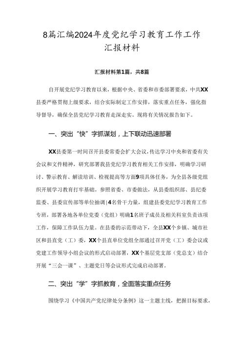 8篇汇编2024党纪学习教育工作工作汇报材料.docx
