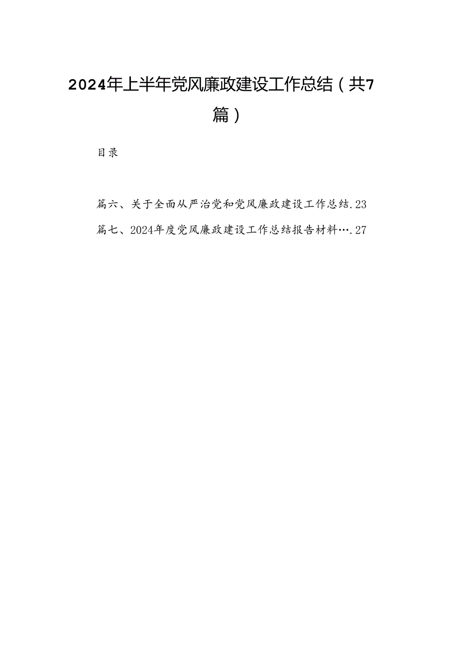 2024年上半年党风廉政建设工作总结范本7篇（优选）.docx_第1页