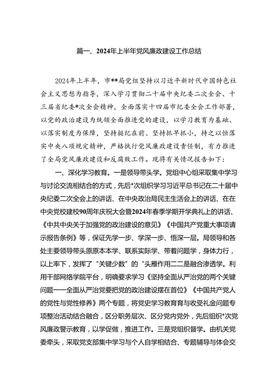 2024年上半年党风廉政建设工作总结范本7篇（优选）.docx_第2页