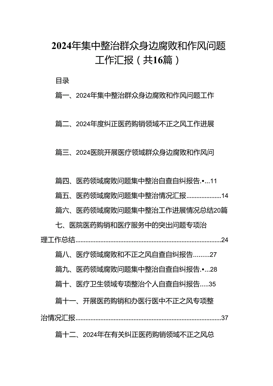 （16篇）2024年集中整治群众身边腐败和作风问题工作汇报范文.docx_第1页