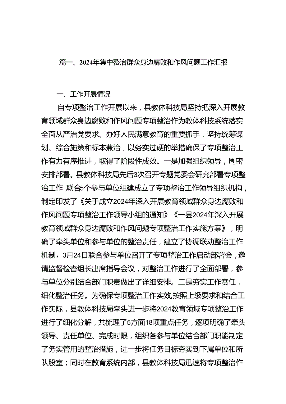 （16篇）2024年集中整治群众身边腐败和作风问题工作汇报范文.docx_第3页