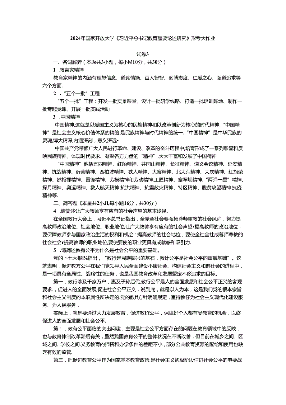 2024年国家开放大学《教育重要论述研究》试卷3形考大作业参考答案.docx_第1页