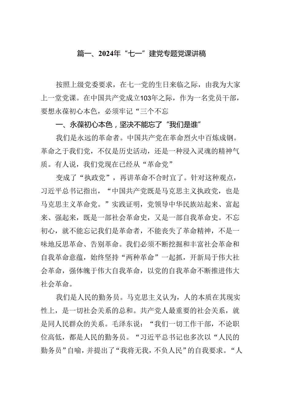 （10篇）2024年“七一”建党专题党课讲稿范文.docx_第2页